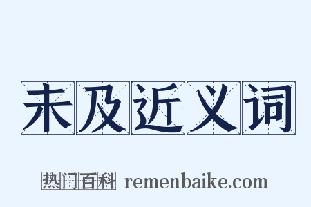 未及近义词是什么意思的图片